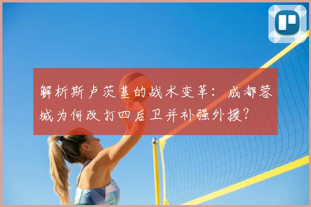 解析斯卢茨基的战术变革：成都蓉城为何改打四后卫并补强外援？