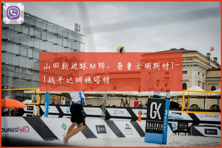 山田新进球助阵，普鲁士明斯特1-1战平达姆施塔特