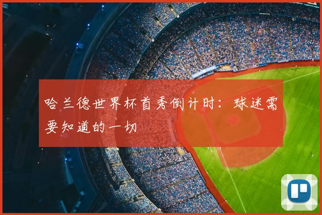 哈兰德世界杯首秀倒计时：球迷需要知道的一切