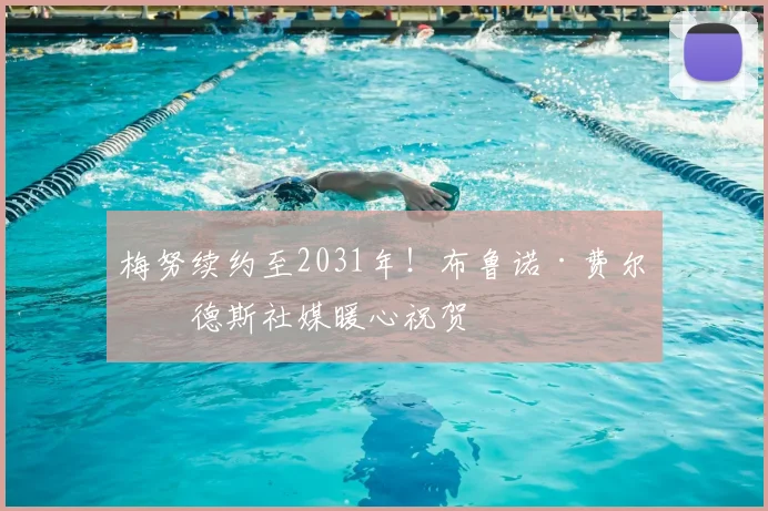 梅努续约至2031年！布鲁诺·费尔南德斯社媒暖心祝贺