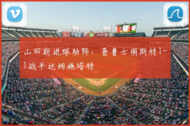 山田新进球助阵，普鲁士明斯特1-1战平达姆施塔特