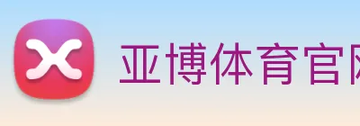 亚博体育官网 logo